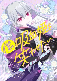 Boku no Kyuuketsu Hime wo Warawasetai cover