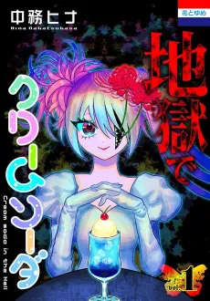 Jigoku de Cream Soda cover