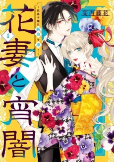 Hana Tsuma to Yoiyama: Botsuraku Reijou wa Junketsu wo Sasagu cover