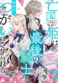 Boukoku no Hime wa Saigo no Kishi to Kyouseiteki ni Tsugai ni Saserareru: Hakushaku Reijou wa Kenen no Naka no Elite Kishi to Kyousei-teki ni Tsugai ni Saserareru cover