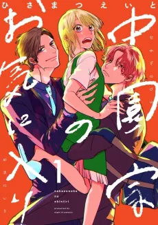 Nakazono-ke no Okiniiri cover