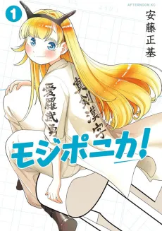 Mojiponika! cover