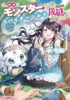 Watashi, Kumo na Monster wo Tame Shita node, Spider Silk de Saihou wo Ganbarimasu! cover