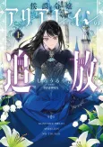 Koushaku Reijou Arialein no Tsuihou cover