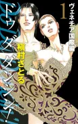 Do Da Dancin'!: Venice Kokusai-hen cover