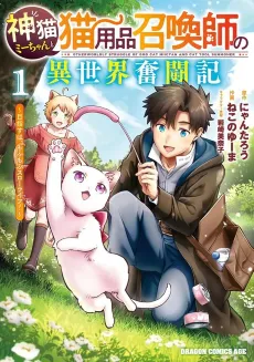 Kami Neko Mii-chan to Neko Youhin Shoukanshi no Isekai Funtouki: Mezasu wa, Mofumofu Slow Life ! cover