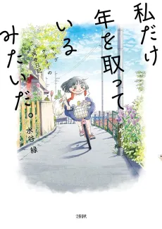 Watashi dake Toshi wo Totte Iru Mitai da. - Young Carer no Saisei Nikki cover