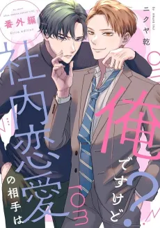 Shanai Renai no Aite wa Ore desu kedo? Bangai-hen cover