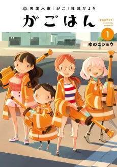 Amatsumizushi "Kago" Bokumetsu Dayori Gagohan cover