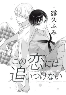 Kono Koi ni wa Oitsukenai cover