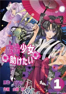 Mahou Shoujo wo Tasukete cover