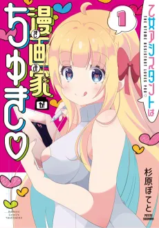 Otome Assistant Mangaka Gachuki cover