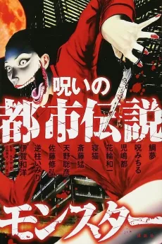 Noroi no Toshi Densetsu Monster cover