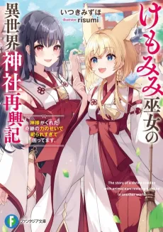 Kemomimi Miko no Isekai Jinja Saikou-ki: Kami-sama ga Kureta Kiseki no Chikara no Sei de Matsurare Sugite Komattemasu. cover