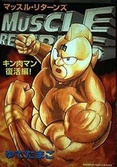 Muscle Returns: Kinnikuman Fukkatsu-hen! cover