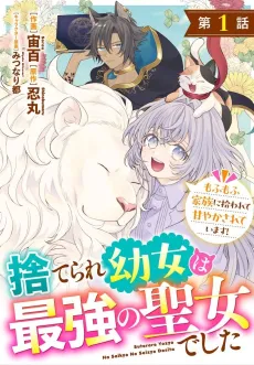 Suterare Youjo wa Saikyou no Seijo Deshita: Mofumofu Kazoku ni Hirowarete Amayaka Sareteimasu! cover