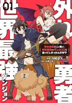 Hazure Yuusha Datta Ore ga, Sekai Saikyou no Dungeon wo Tsukutte Shimattan da ga? cover