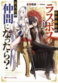 Gensaku Saikyou no Last Boss ga Shujinkou no Nakama ni Nattara? cover