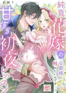 Junshin Hanayome no Amasugi Shoya Lession Koushaku-sama ni Furetai ndesu! cover