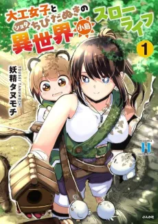 Daiku Joshi to Shota Chibi Tanuki no Isekai Kojima Slow Life cover