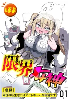 Genkai Megami [Kyuubo] Isekai Tensei Madoguchi wa At Home na Shokuba desu cover