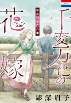 Horifuka Mayuko Sakuhinshu: Senpenbanka no Hanayome cover