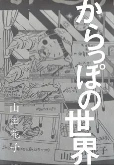 Karappo no Sekai cover