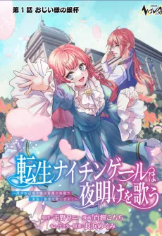 Tensei Nightingale wa Yoake wo Utau: Hakkou no Henkyou Reijou wa Kango no Chishiki de Kazoku to Ryouchi wo Sukuimasu! cover