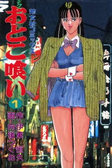 Otokokui cover