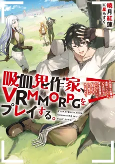 Kyuuketsuki Sakka, VRMMORPG wo Play Suru. Nikkyouyoku to Ryouri wo Mankitsu Shiteitara, Itsu mo Ma ni ka Yuumei Haishinsha ni Natte Itakedo, Haishin Nante Shita Oboe ga Arimasen cover