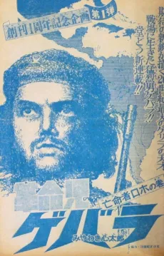 Kakumeiji Guevara cover