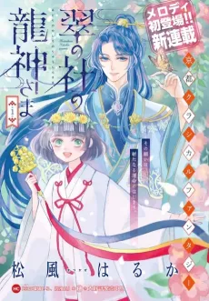 Midori no Yashiro no Ryuujin-sama cover
