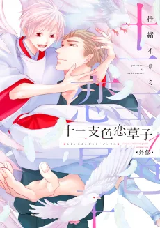 Etoiro Koizoushi: Gaiden cover