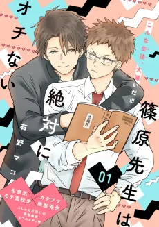 Shinohara-sensei wa Zettai ni Ochinai cover