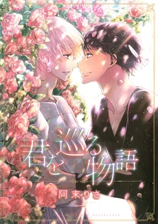 Kimi wo Meguru Monogatari cover