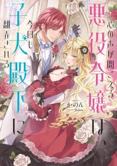 Kokoro no Koe ga Kikoeru Akuyaku Reijou wa, Kyou mo Koinu Denka ni Honrou Sareru cover