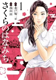 Sakura no Hanamichi cover