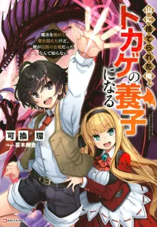 Yama ni Suterareta Ore, Tokage no Youshi ni naru: Mahou wo Kiwamete Oya wo Koeta Kedo, Oya ga Densetsu no Koryuu datta Nande Shiranai cover