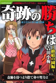 Mogami Sakura no Detama Hokan Keikaku : Kiseki no Kachi wa - Shuuketsu no En-hen cover