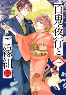 Hyakkiyakou to Goengumi: Ayakashi Hotel no Keiyaku Fuufu cover