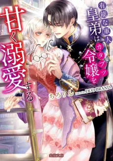 Yuunou na Gunjin Koutei wa Katabutsu Reijou wo Amaku Dekiai suru cover