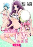 Reibaishi Izuna: Tokubetsu-hen [Kanzenban] cover