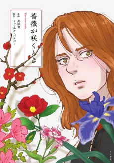 Bara ga Saku Toki cover
