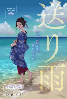 Okuri Ame cover