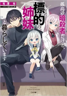 Kokou no Ansatsusha Dakedo, Hyouteki no Shimai to Kurashiteimasu cover