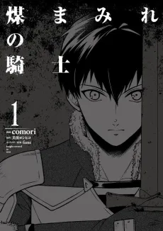 Susumamire no Kishi cover