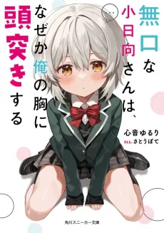 Mukuchi na Kohinata-san wa, Naze ka Ore no Mune ni Zutsuki Suru cover