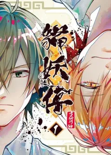 Mao Yao Zhuan cover