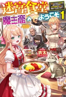 Meikyuu Shokudou "Maoukutsu" e Youkoso! Tensei Shite kara 300-nen mo Neteita node, Inshokuten Keiei de Maou wo Mezasou to Omoimasu cover
