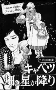Cabbage Batake ni Hoshi ga Furi cover